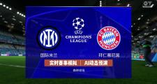 拜仁开场5分钟连进两球，国米防线形同虚设！